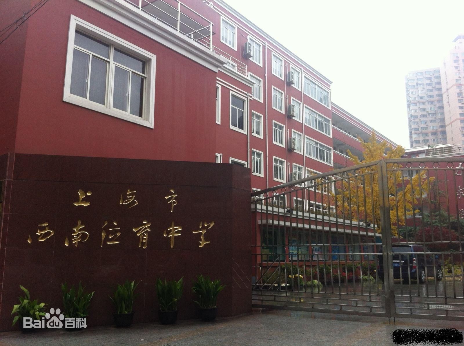 上海市西南位育中学